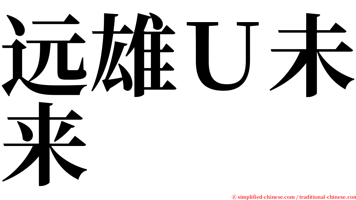 远雄Ｕ未来 serif font