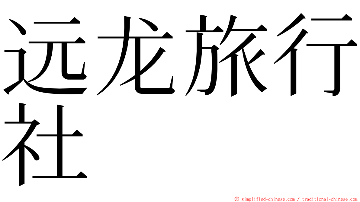 远龙旅行社 ming font