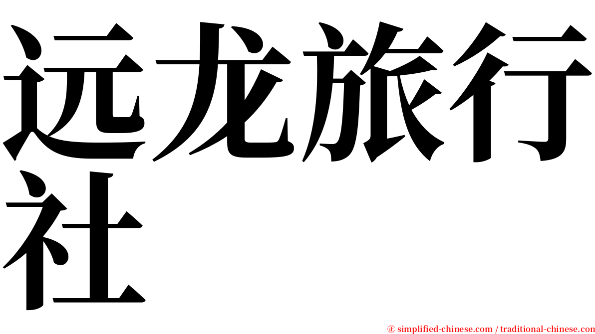 远龙旅行社 serif font