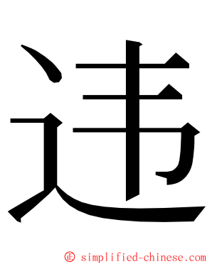 违 ming font