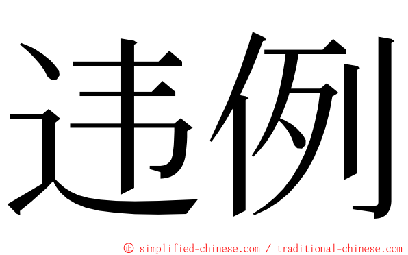 违例 ming font