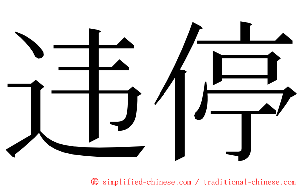 违停 ming font