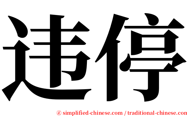 违停 serif font