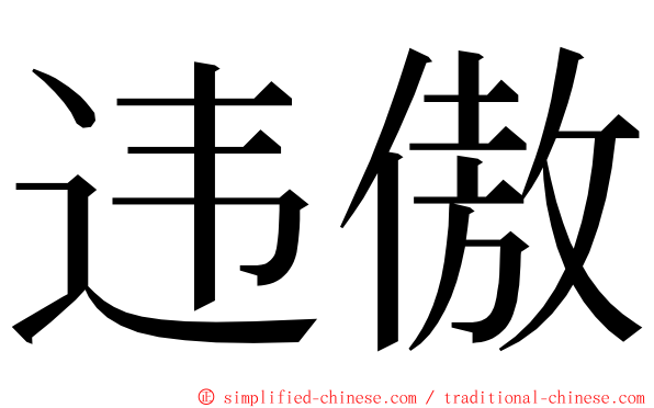 违傲 ming font