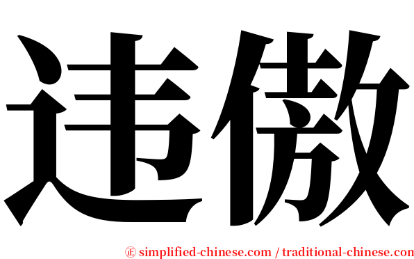 违傲 serif font