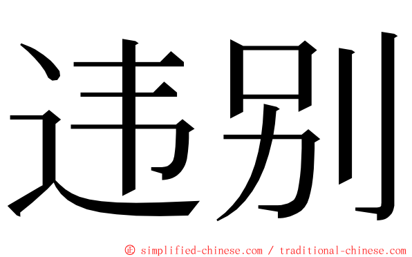 违别 ming font