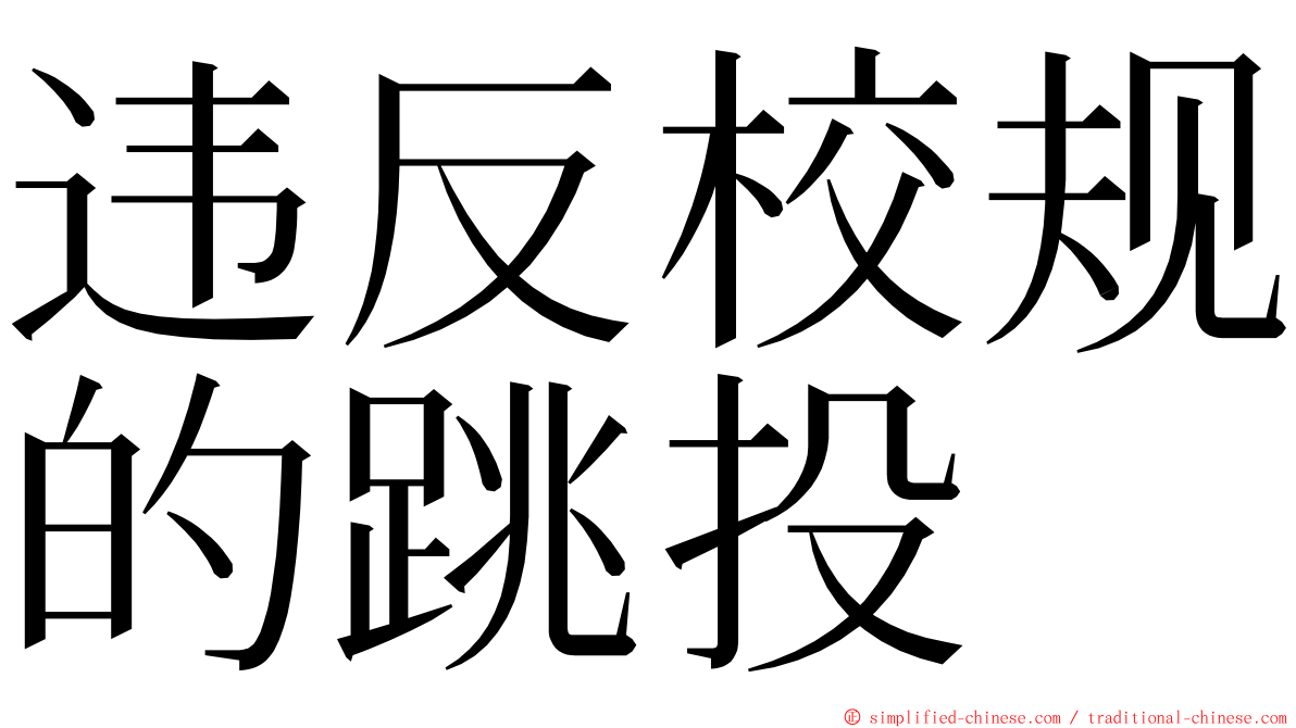 违反校规的跳投 ming font