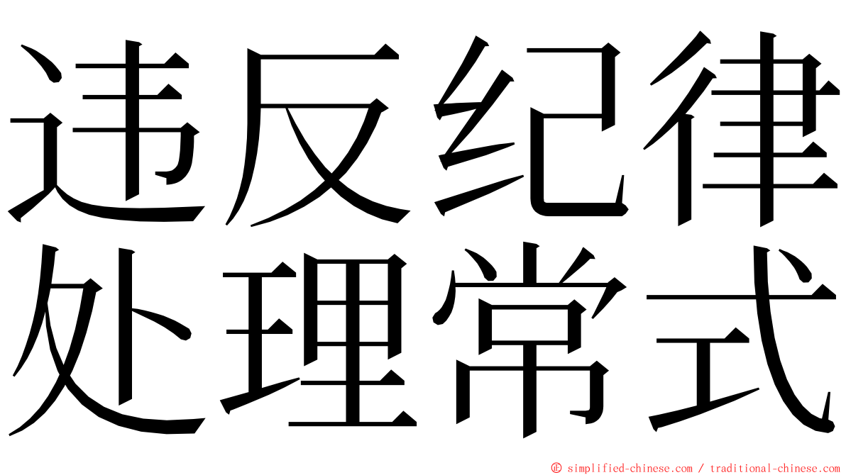 违反纪律处理常式 ming font