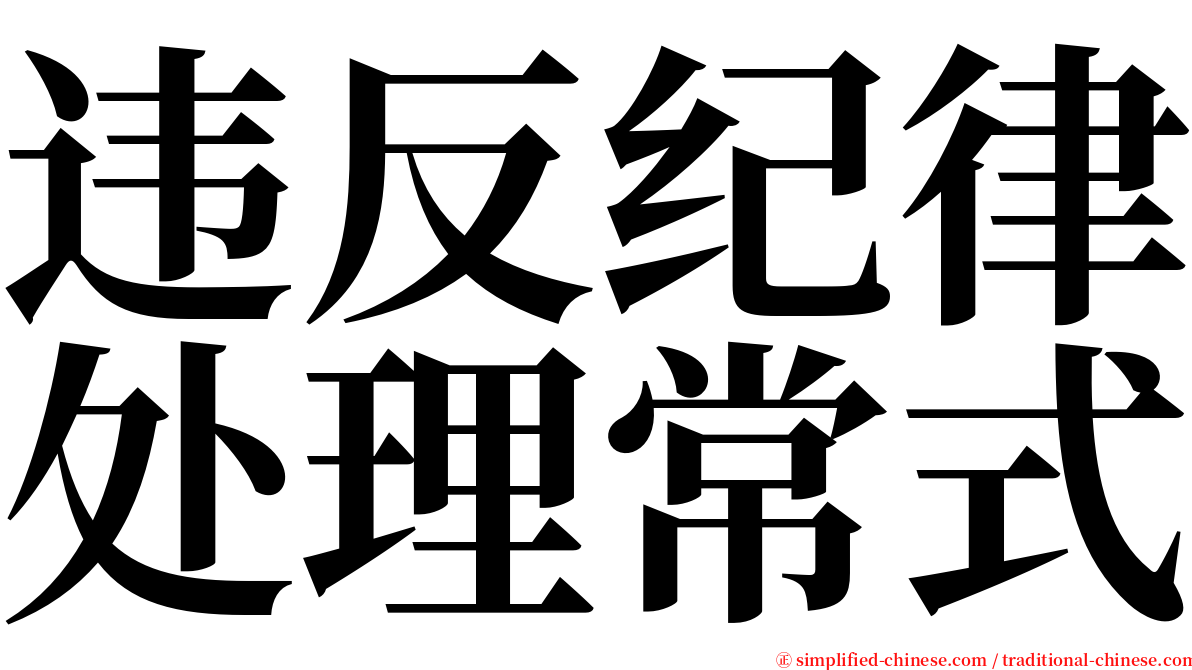 违反纪律处理常式 serif font