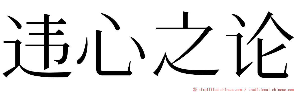 违心之论 ming font