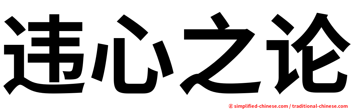 违心之论