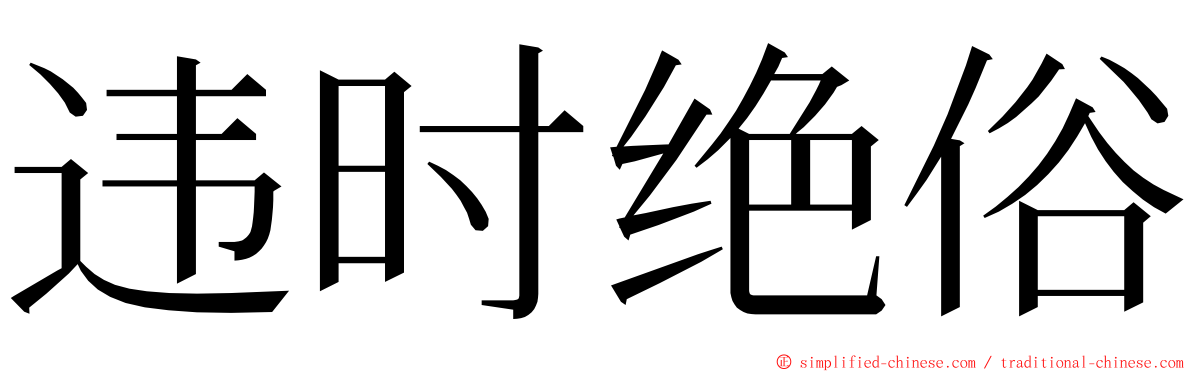 违时绝俗 ming font