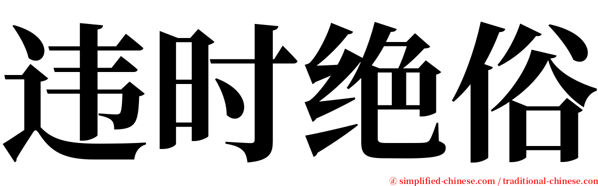 违时绝俗 serif font