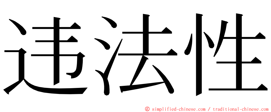 违法性 ming font