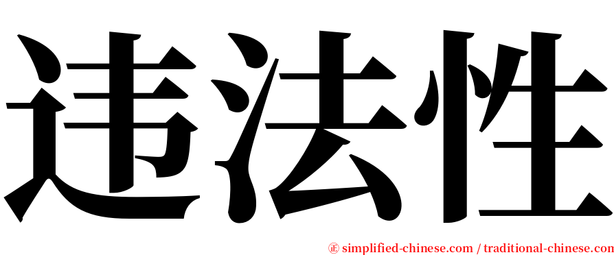 违法性 serif font