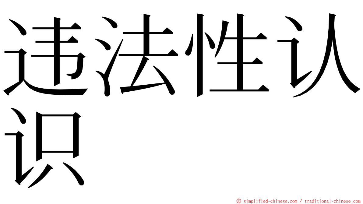 违法性认识 ming font