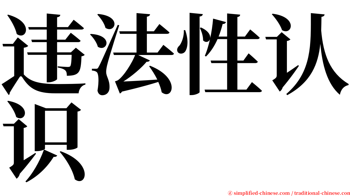 违法性认识 serif font