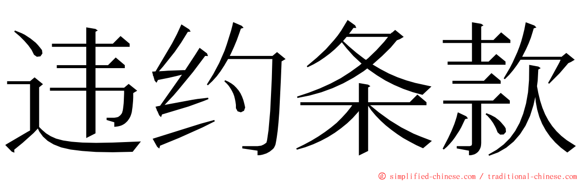 违约条款 ming font