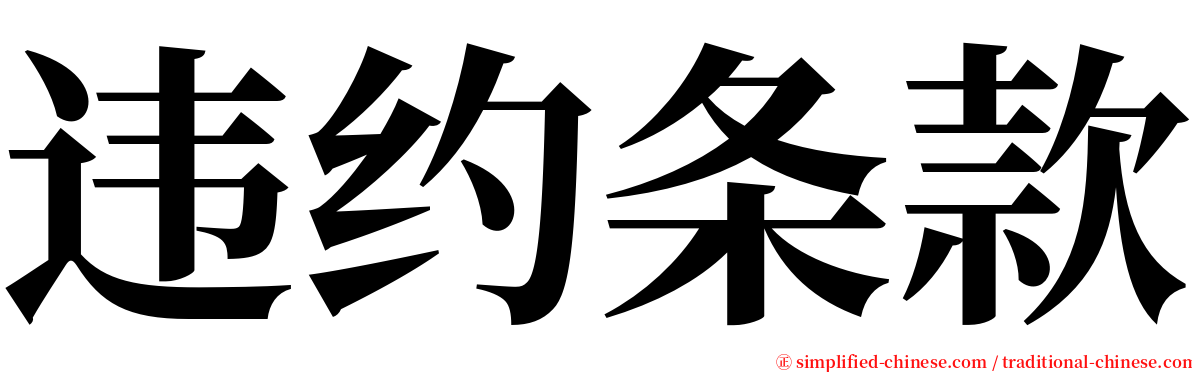 违约条款 serif font