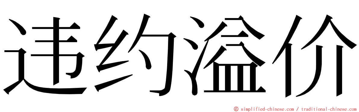 违约溢价 ming font