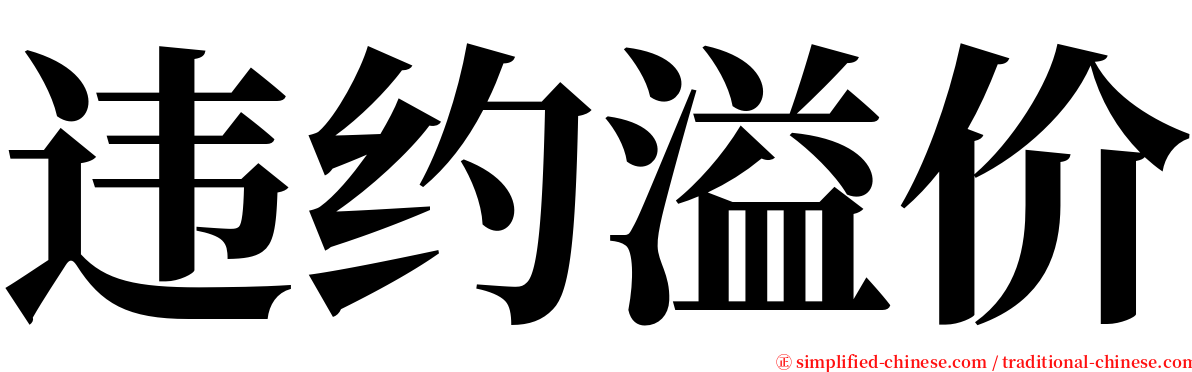 违约溢价 serif font