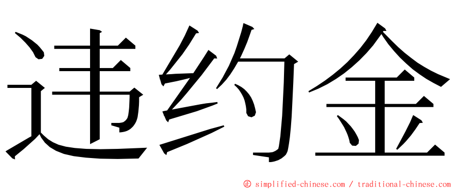 违约金 ming font