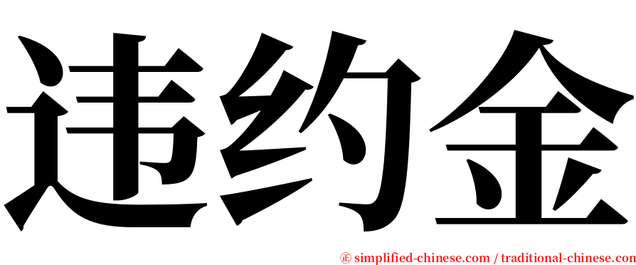 违约金 serif font