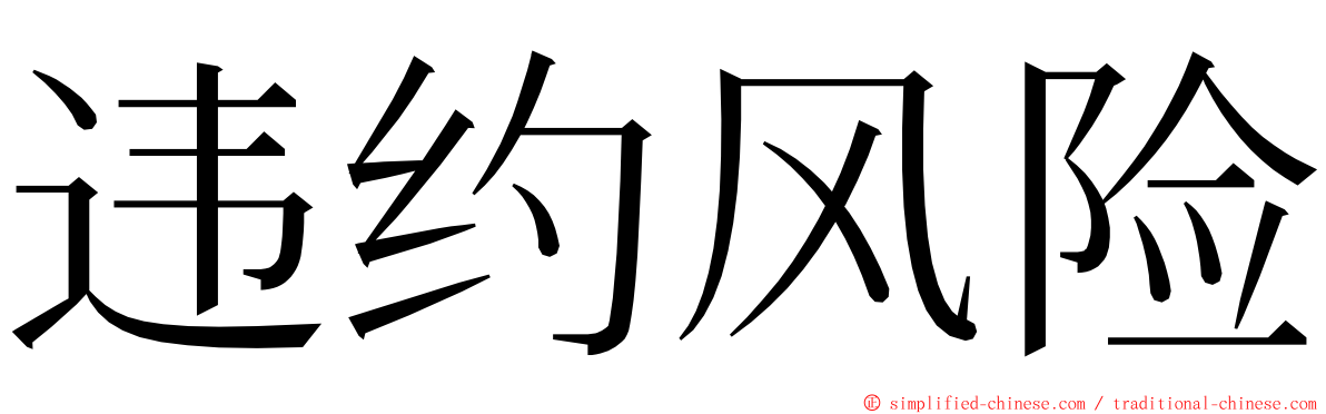 违约风险 ming font