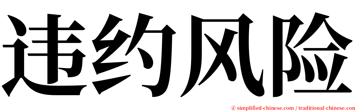 违约风险 serif font