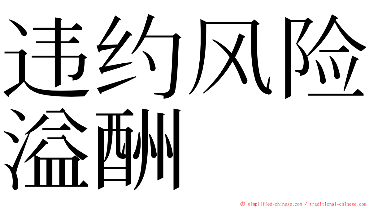 违约风险溢酬 ming font