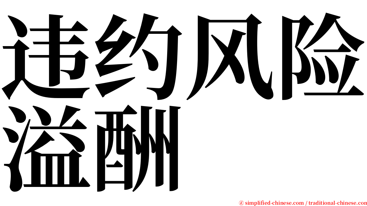 违约风险溢酬 serif font