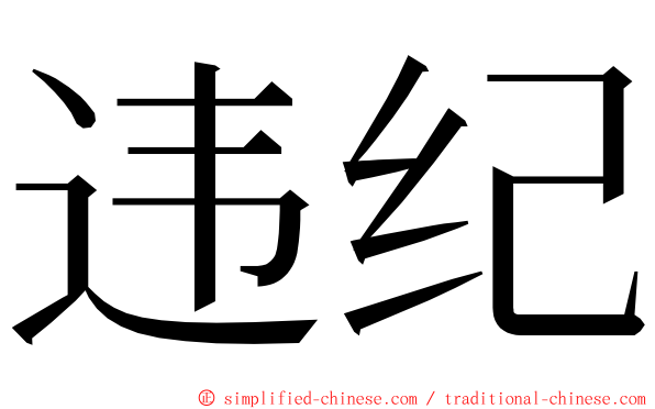 违纪 ming font