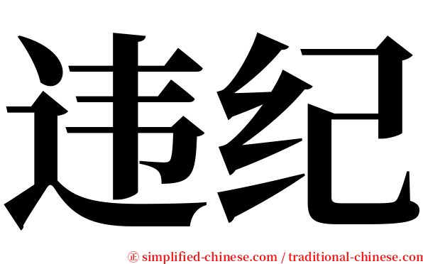 违纪 serif font