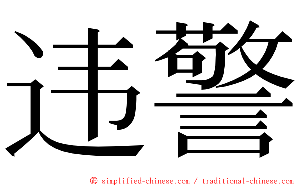 违警 ming font