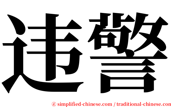 违警 serif font