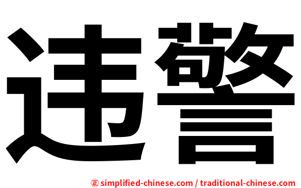 违警