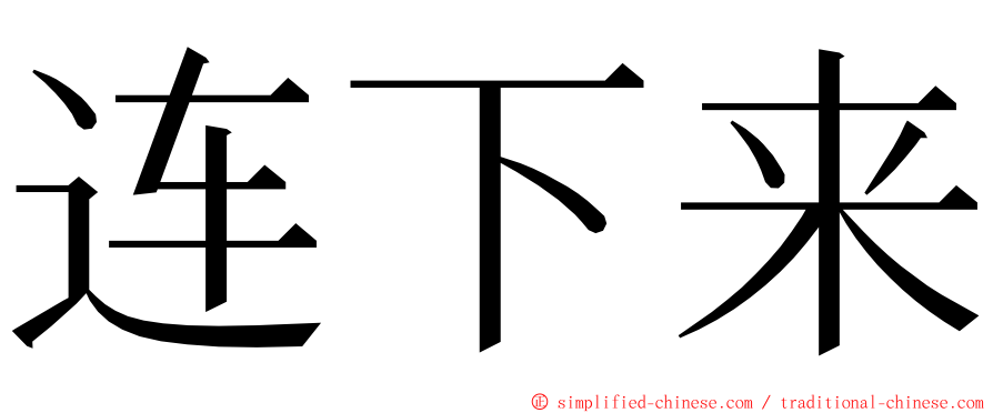 连下来 ming font