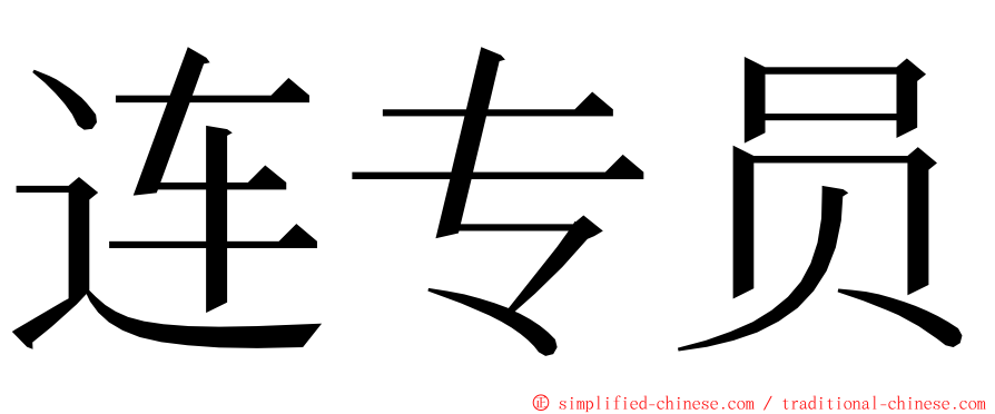 连专员 ming font