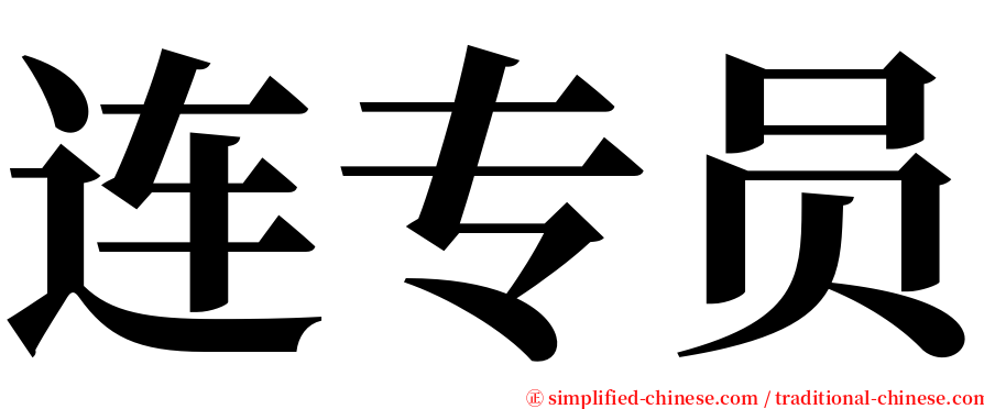 连专员 serif font