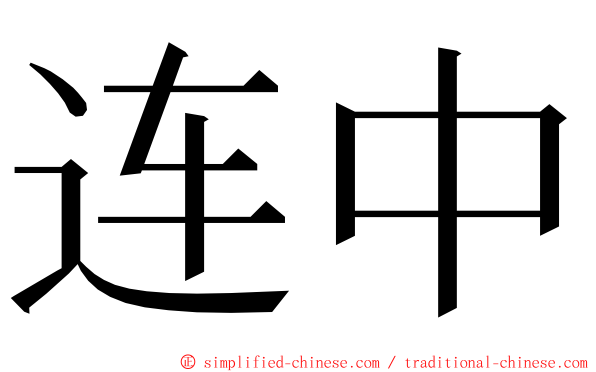 连中 ming font