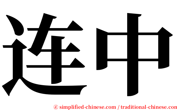 连中 serif font
