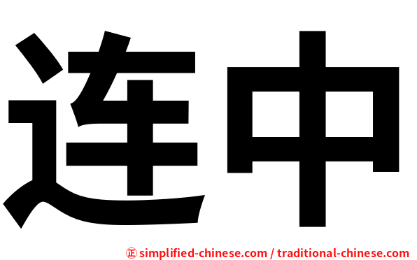 连中