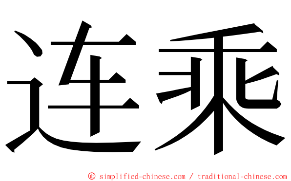 连乘 ming font