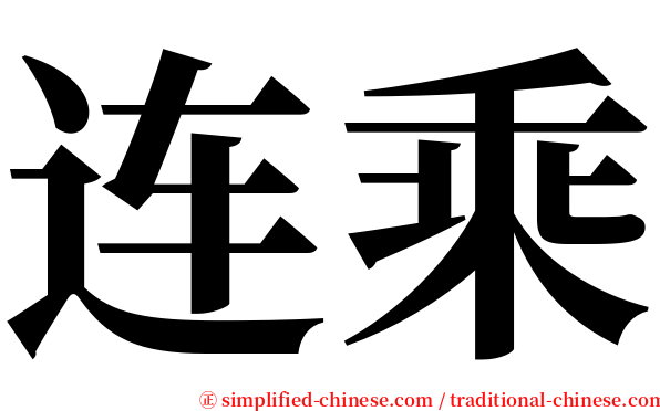 连乘 serif font