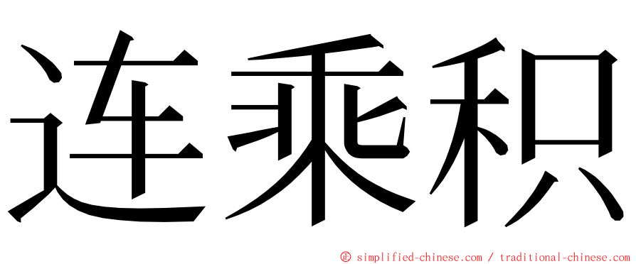 连乘积 ming font