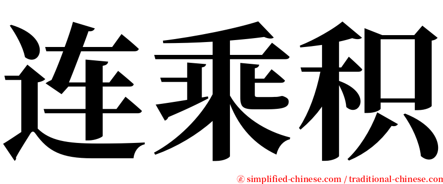 连乘积 serif font