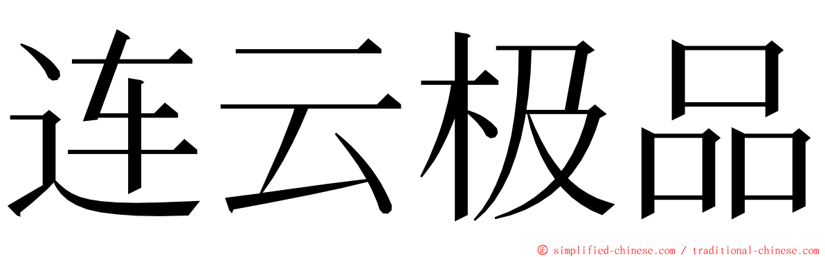 连云极品 ming font