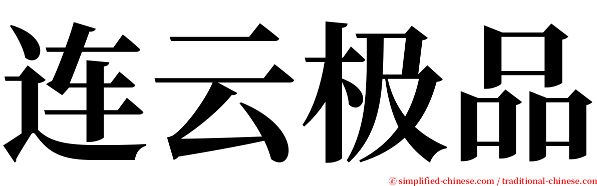 连云极品 serif font