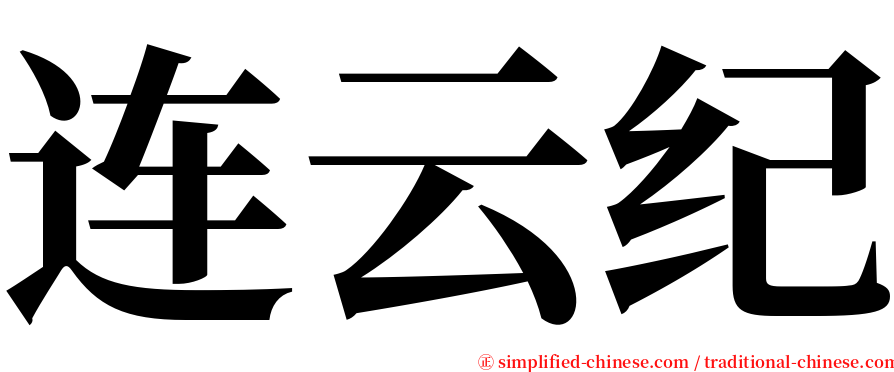 连云纪 serif font