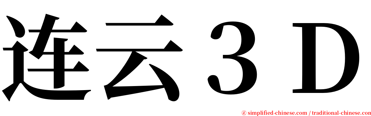 连云３Ｄ serif font